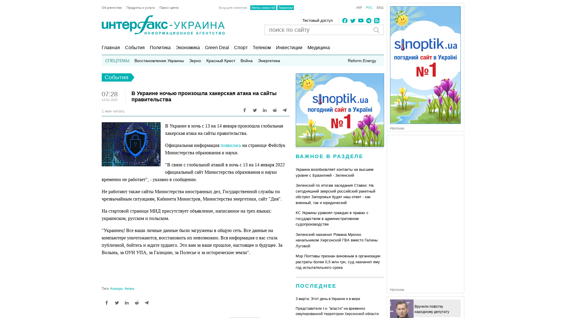 В Украине ночью произошла хакерская атака на сайты правительства