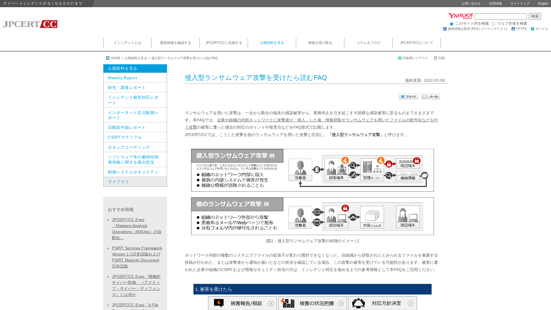 侵入型ランサムウェア攻撃を受けたら読むFAQ