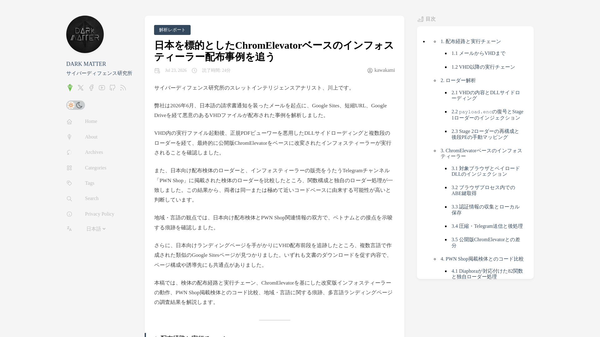 日本を標的としたChromElevatorベースのインフォスティーラー配布事例を追う