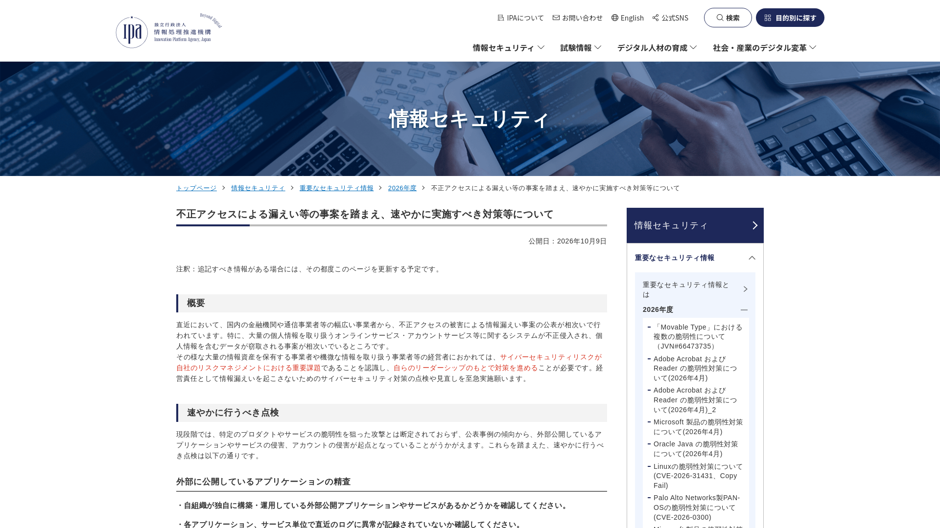 不正アクセスによる漏えい等の事案を踏まえ、速やかに実施すべき対策等について | 情報セキュリティ | IPA 独立行政法人 情報処理推進機構