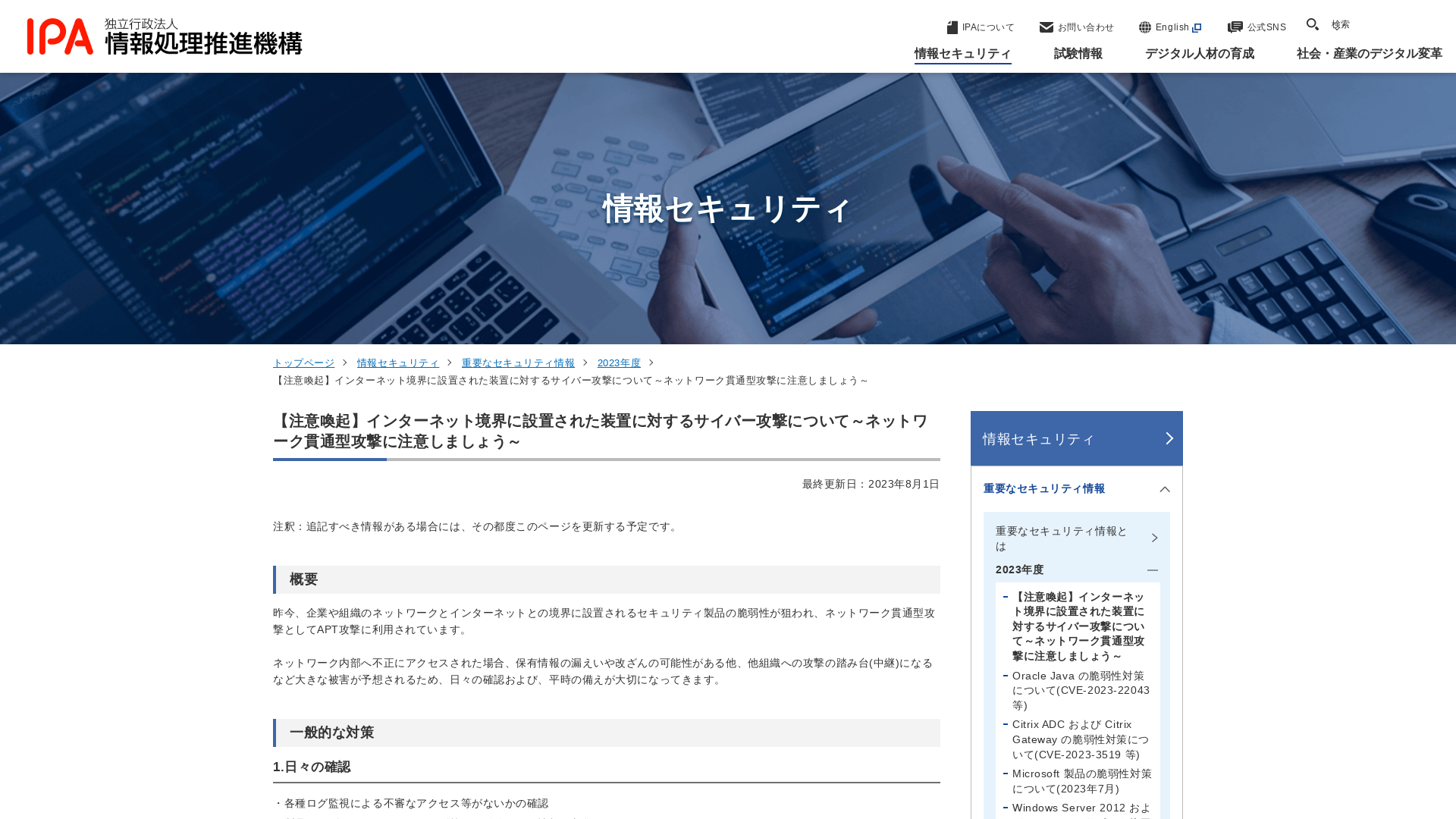 【注意喚起】インターネット境界に設置された装置に対するサイバー攻撃について～ネットワーク貫通型攻撃に注意しましょう～ | 情報セキュリティ | IPA 独立行政法人 情報処理推進機構