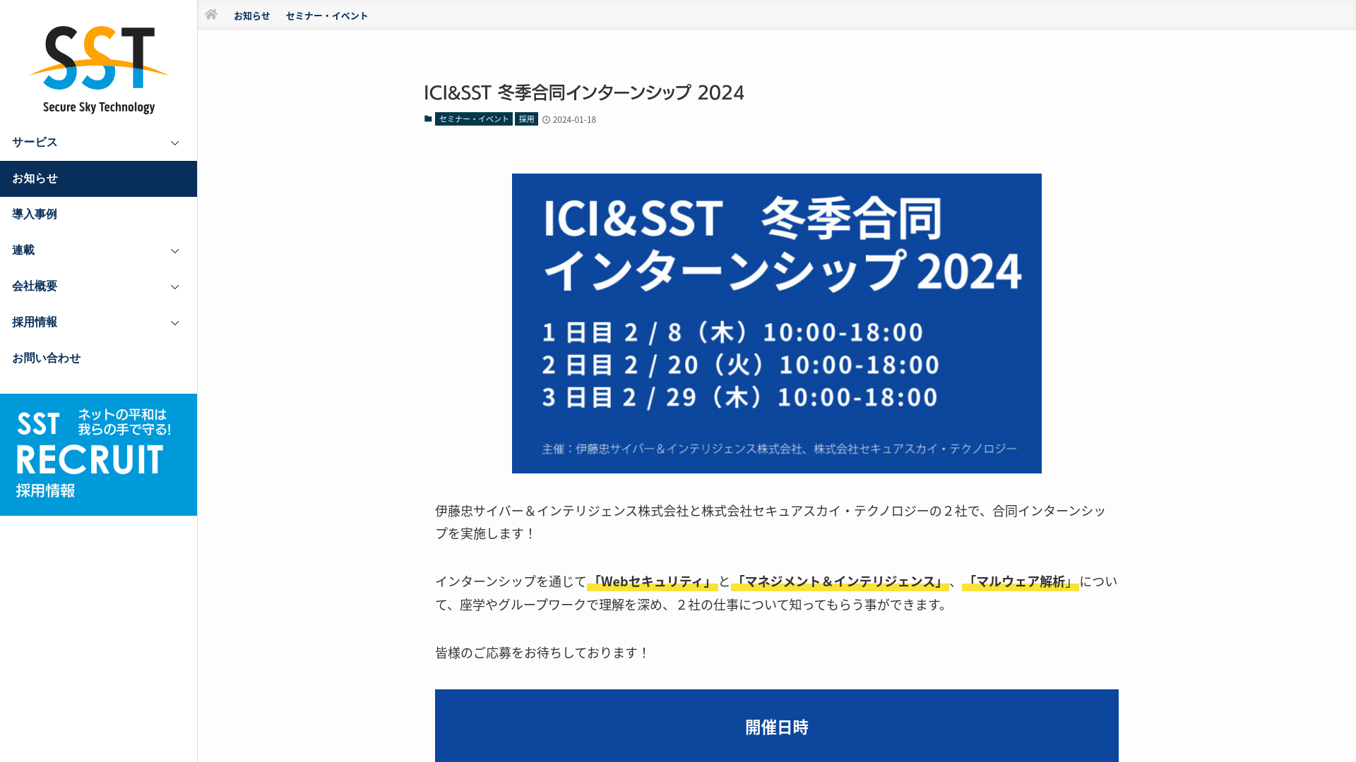 ICI&SST 冬季合同インターンシップ 2024 | 脆弱性診断とクラウド型WAFのセキュアスカイ・テクノロジー（SST）