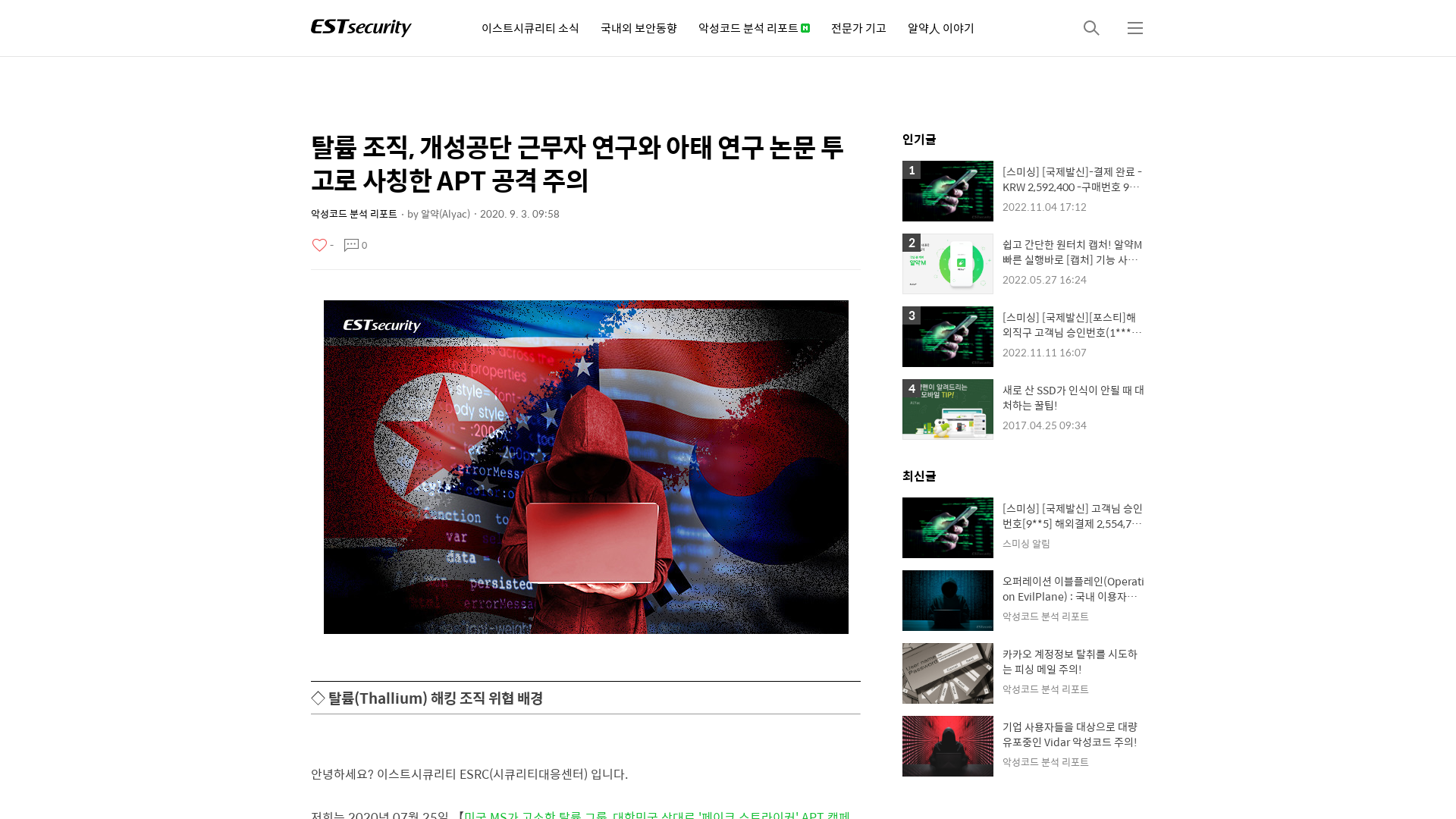 탈륨 조직, 개성공단 근무자 연구와 아태 연구 논문 투고로 사칭한 APT 공격 주의