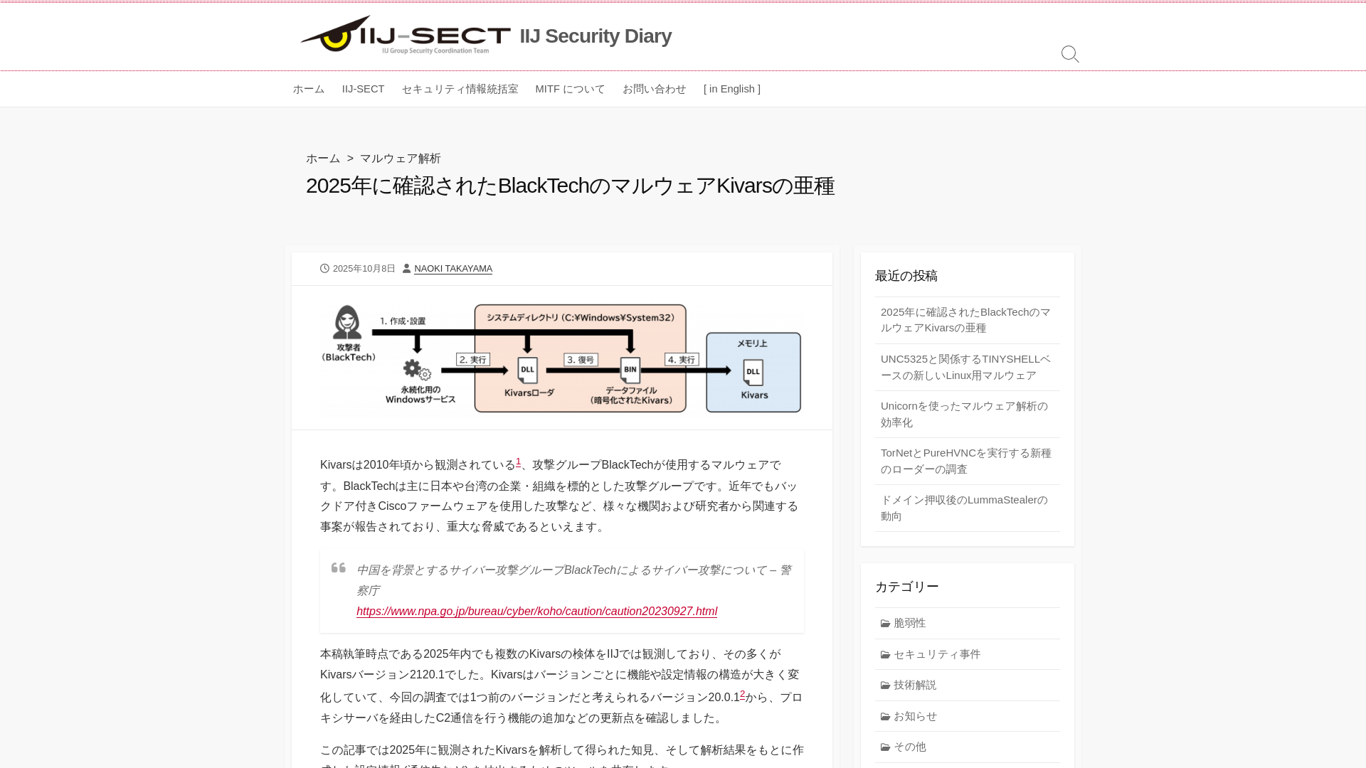 2025年に確認されたBlackTechのマルウェアKivarsの亜種 – IIJ Security Diary