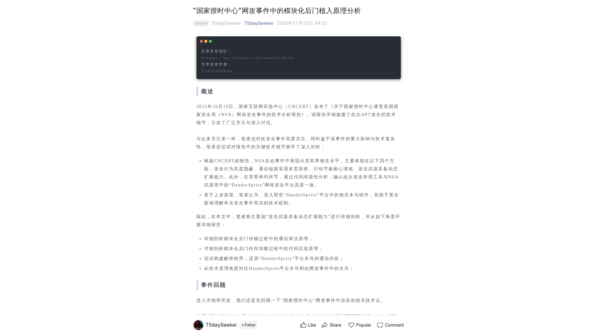 “国家授时中心”网攻事件中的模块化后门植入原理分析