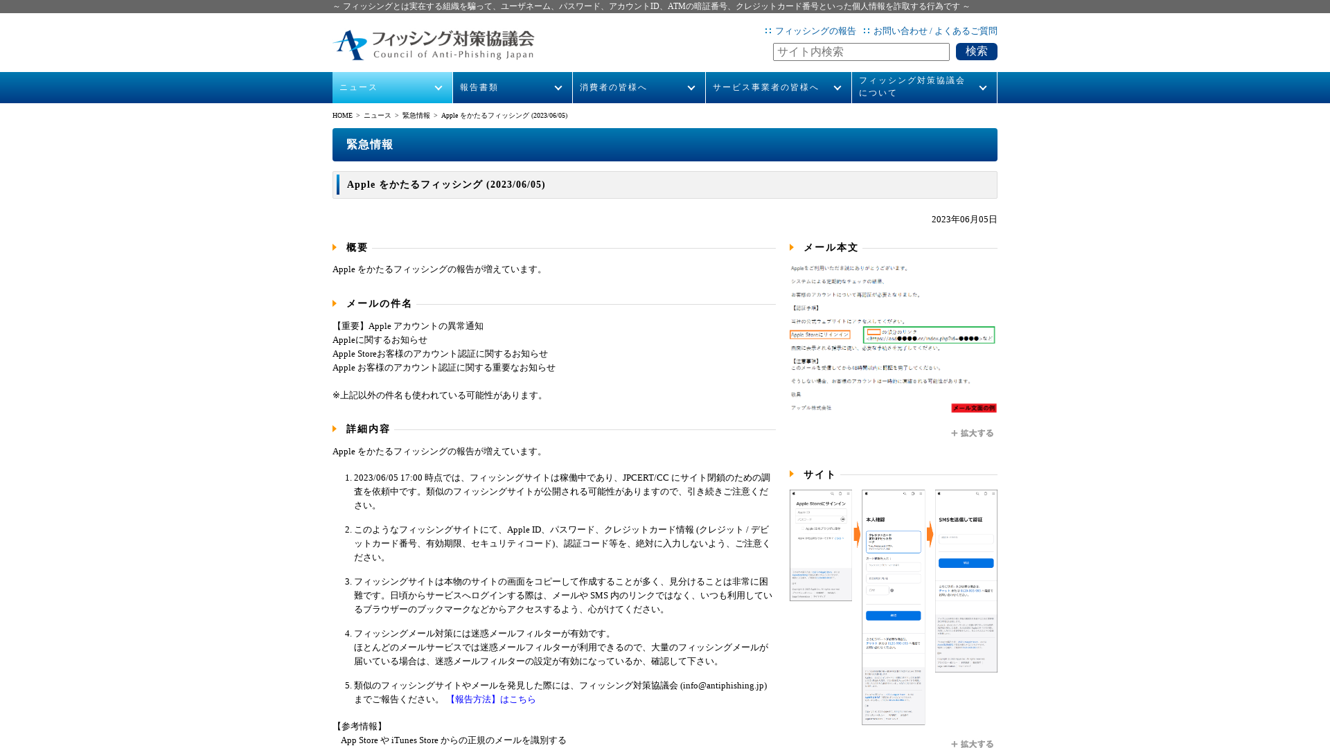 フィッシング対策協議会　Council of Anti-Phishing Japan | ニュース | 緊急情報 | Apple をかたるフィッシング (2023/06/05)