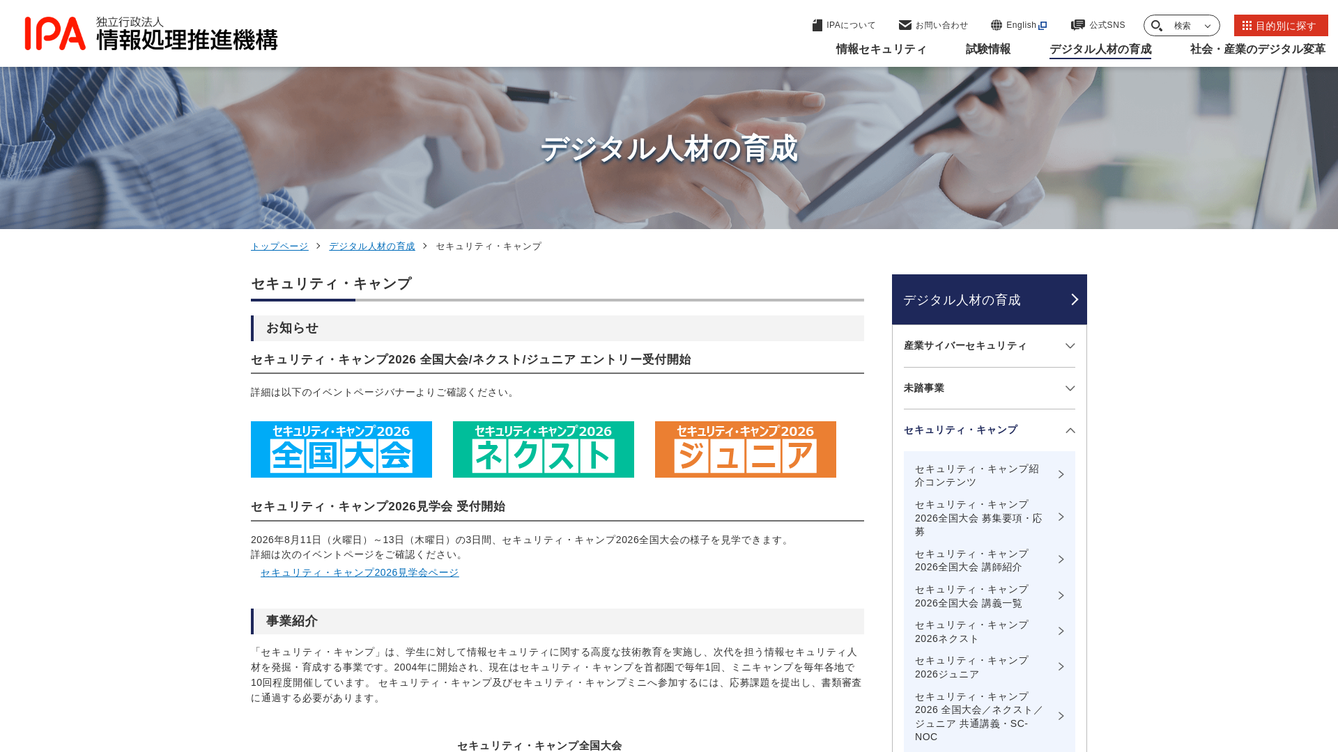 セキュリティ・キャンプ | デジタル人材の育成 | IPA 独立行政法人 情報処理推進機構