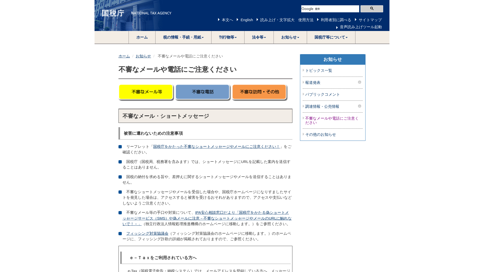 不審なメールや電話にご注意ください｜国税庁