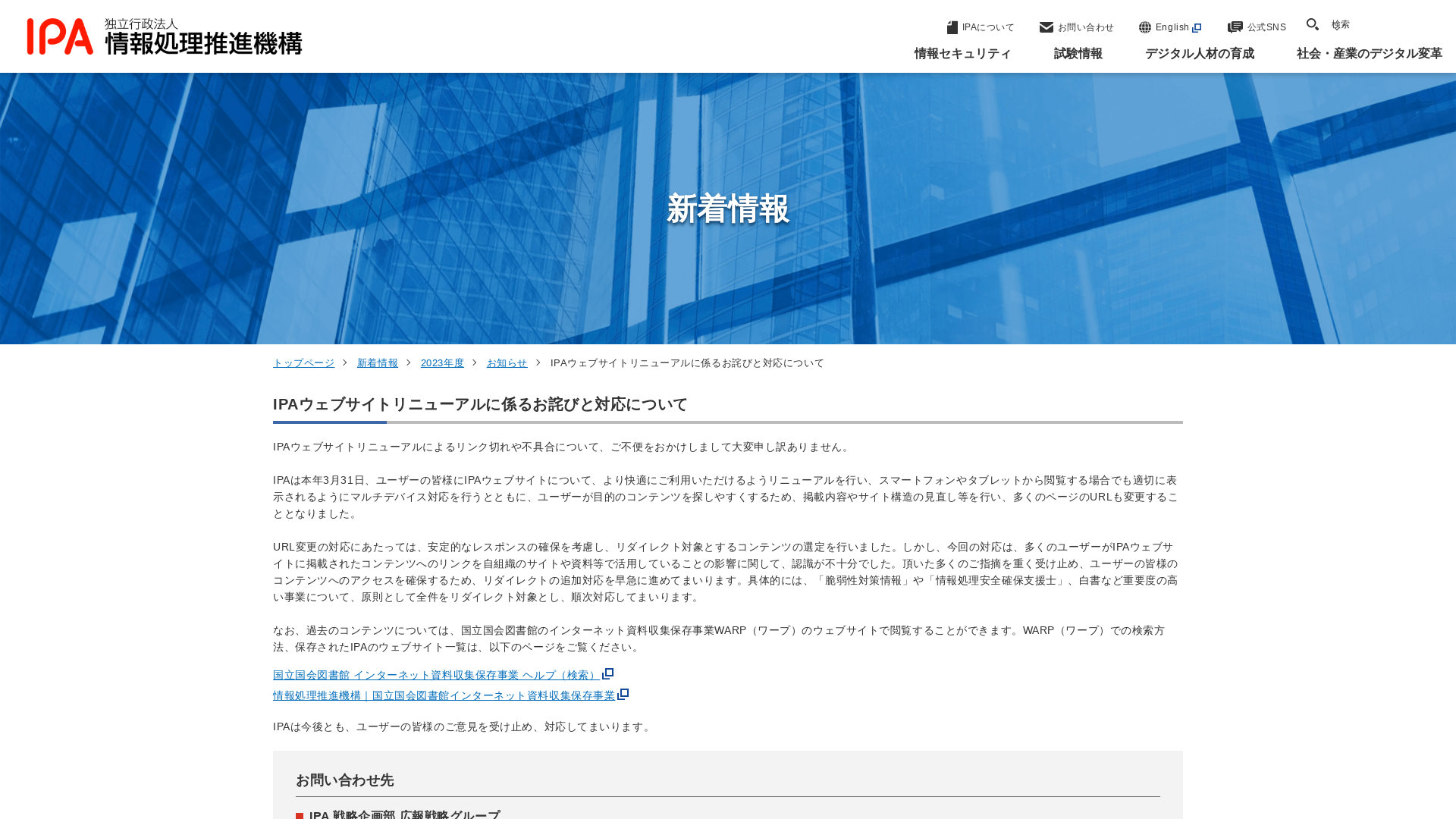 IPAウェブサイトリニューアルに係るお詫びと対応について | 新着情報 | IPA 独立行政法人 情報処理推進機構