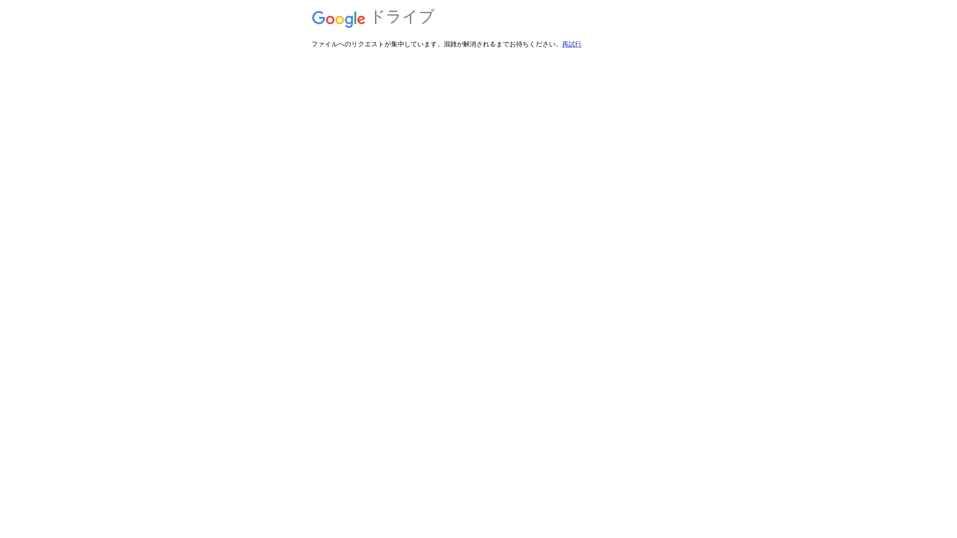 リクエストが多すぎます