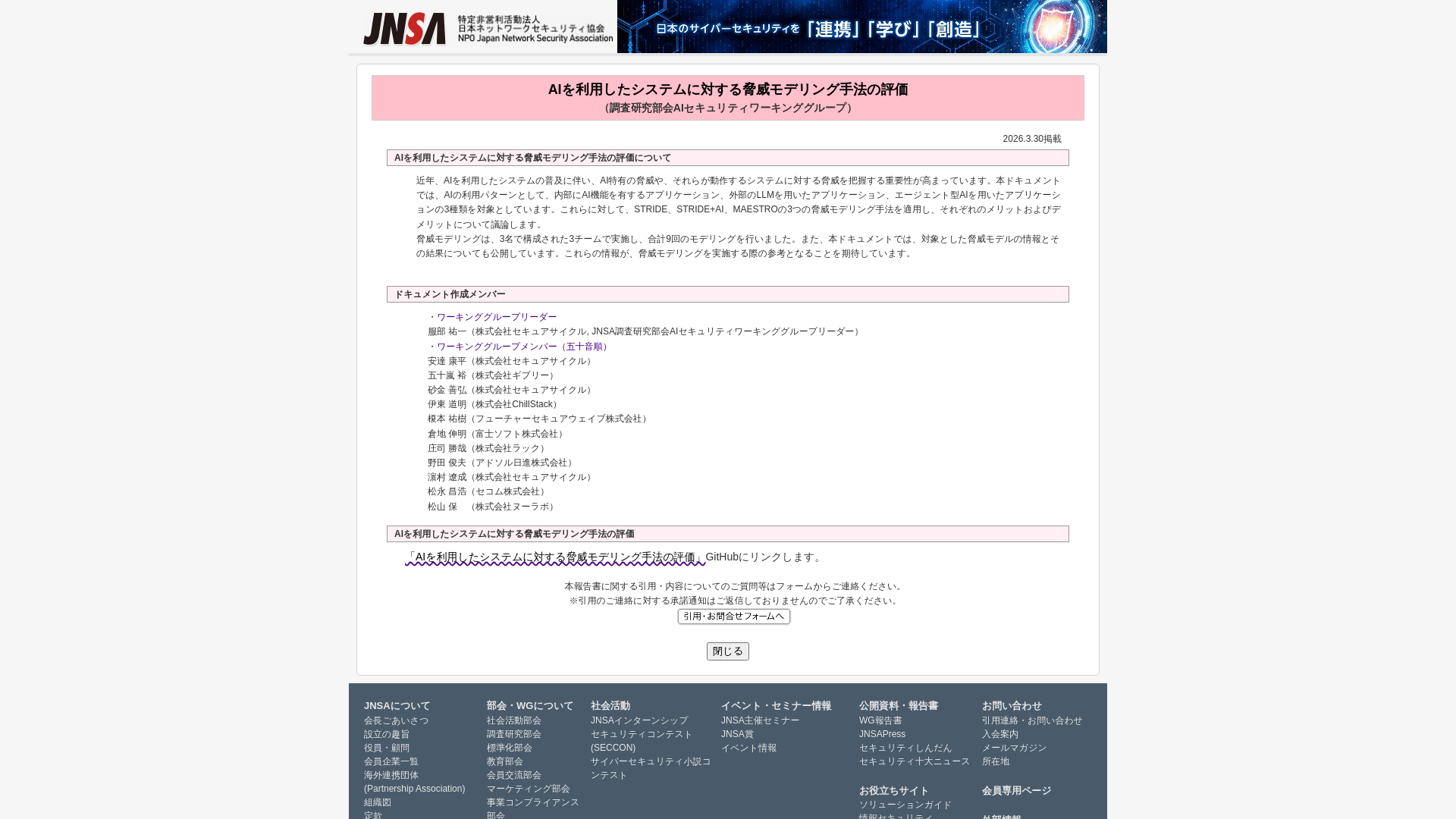 AIを利用したシステムに対する脅威モデリング手法の評価 | NPO日本ネットワークセキュリティ協会