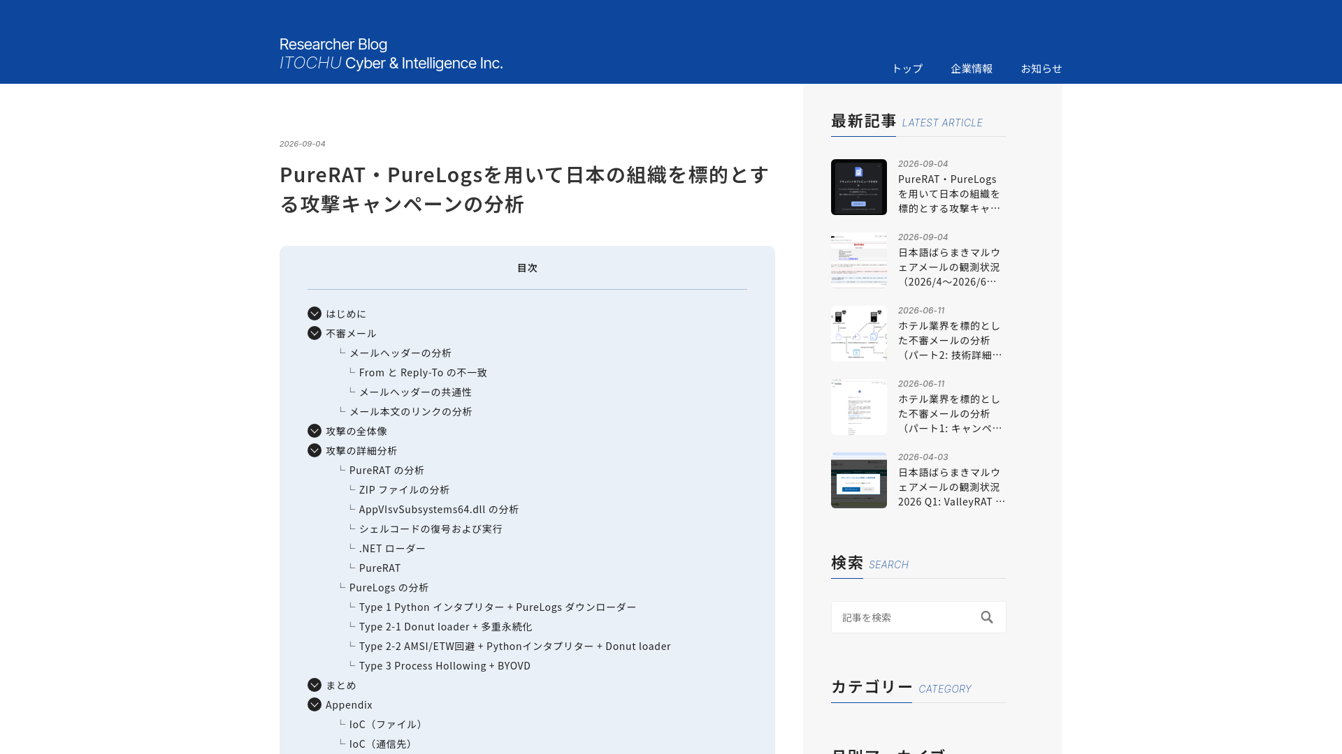 PureRAT・PureLogsを用いて日本の組織を標的とする攻撃キャンペーンの分析 - ITOCHU Cyber & Intelligence Inc.