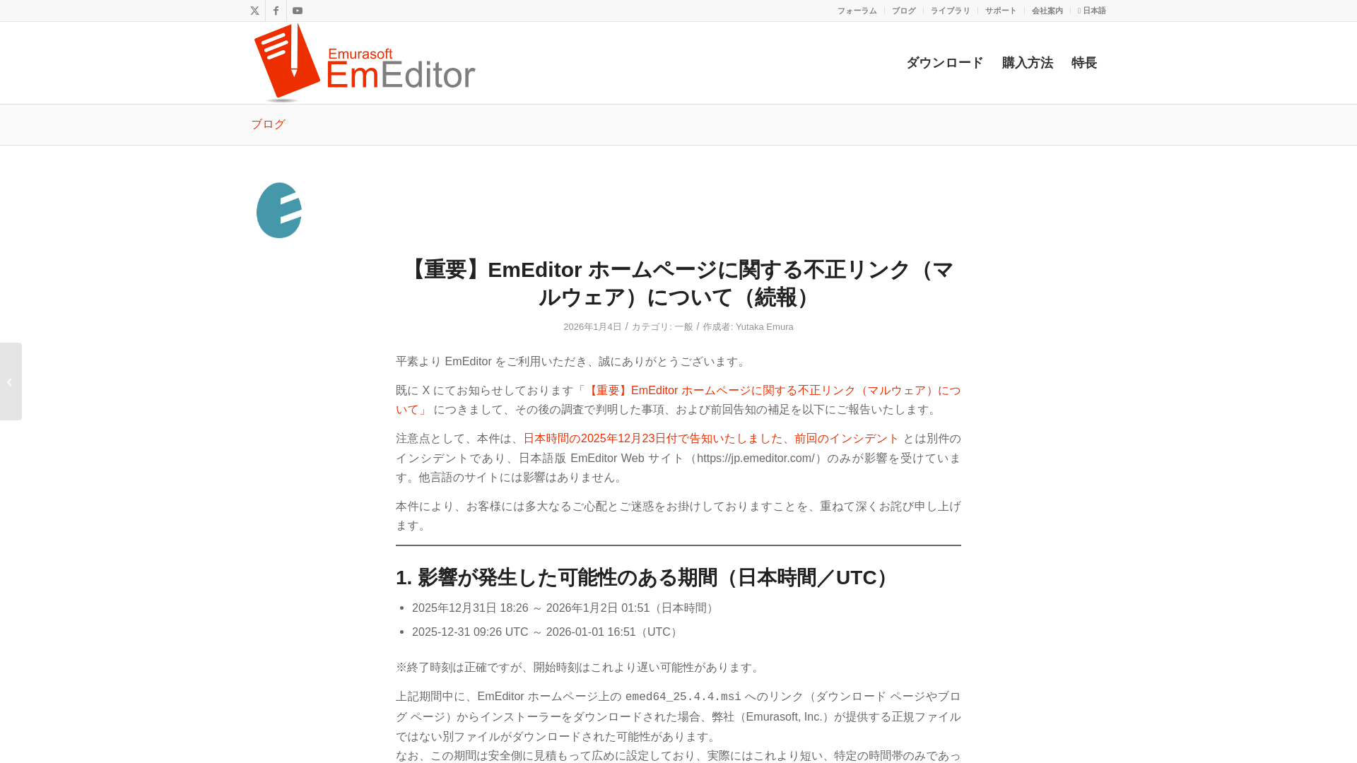 【重要】EmEditor ホームページに関する不正リンク（マルウェア）について（続報） – EmEditor (テキストエディタ)