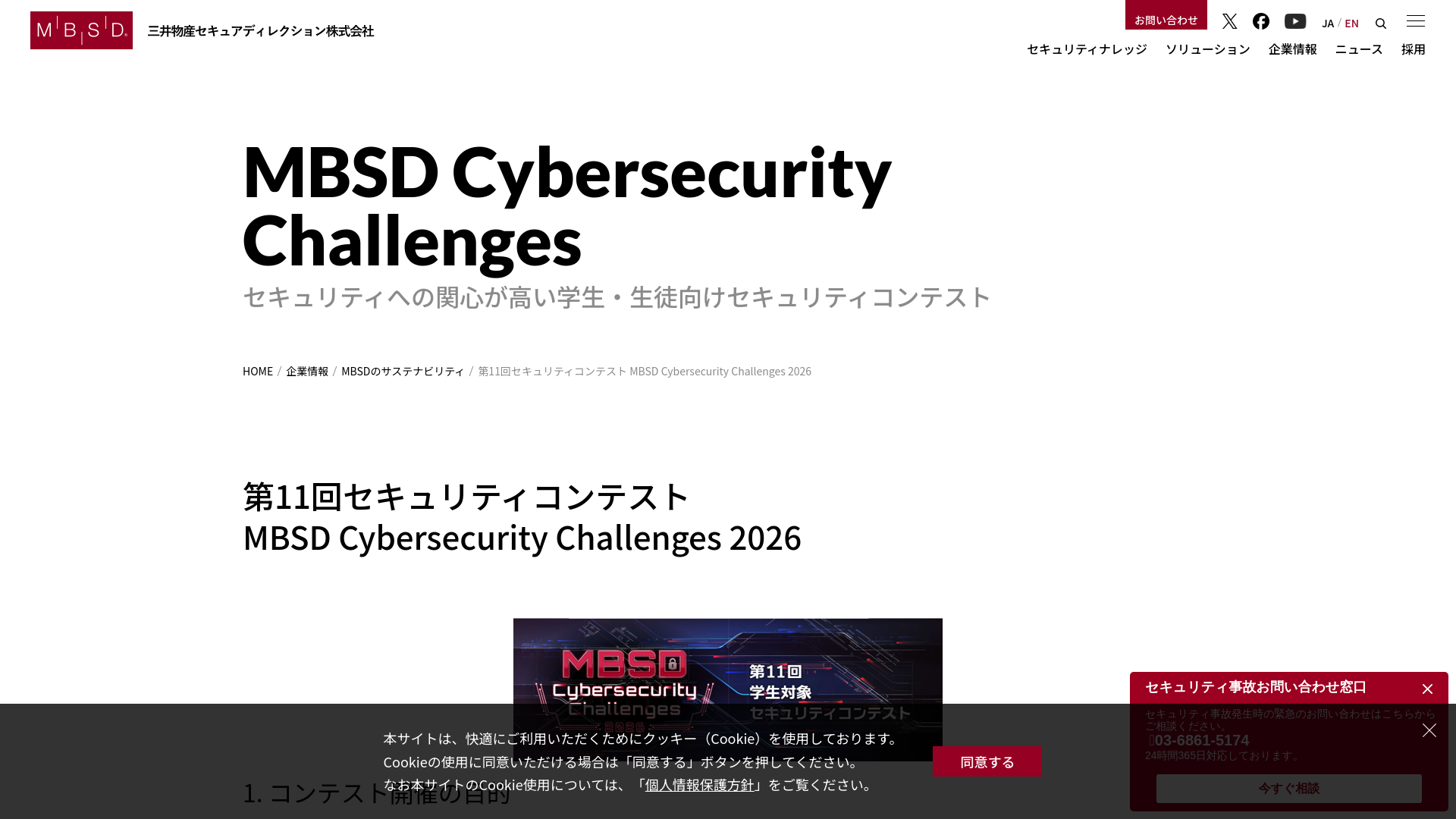 第11回セキュリティコンテスト MBSD Cybersecurity Challenges 2026 | 三井物産セキュアディレクション株式会社