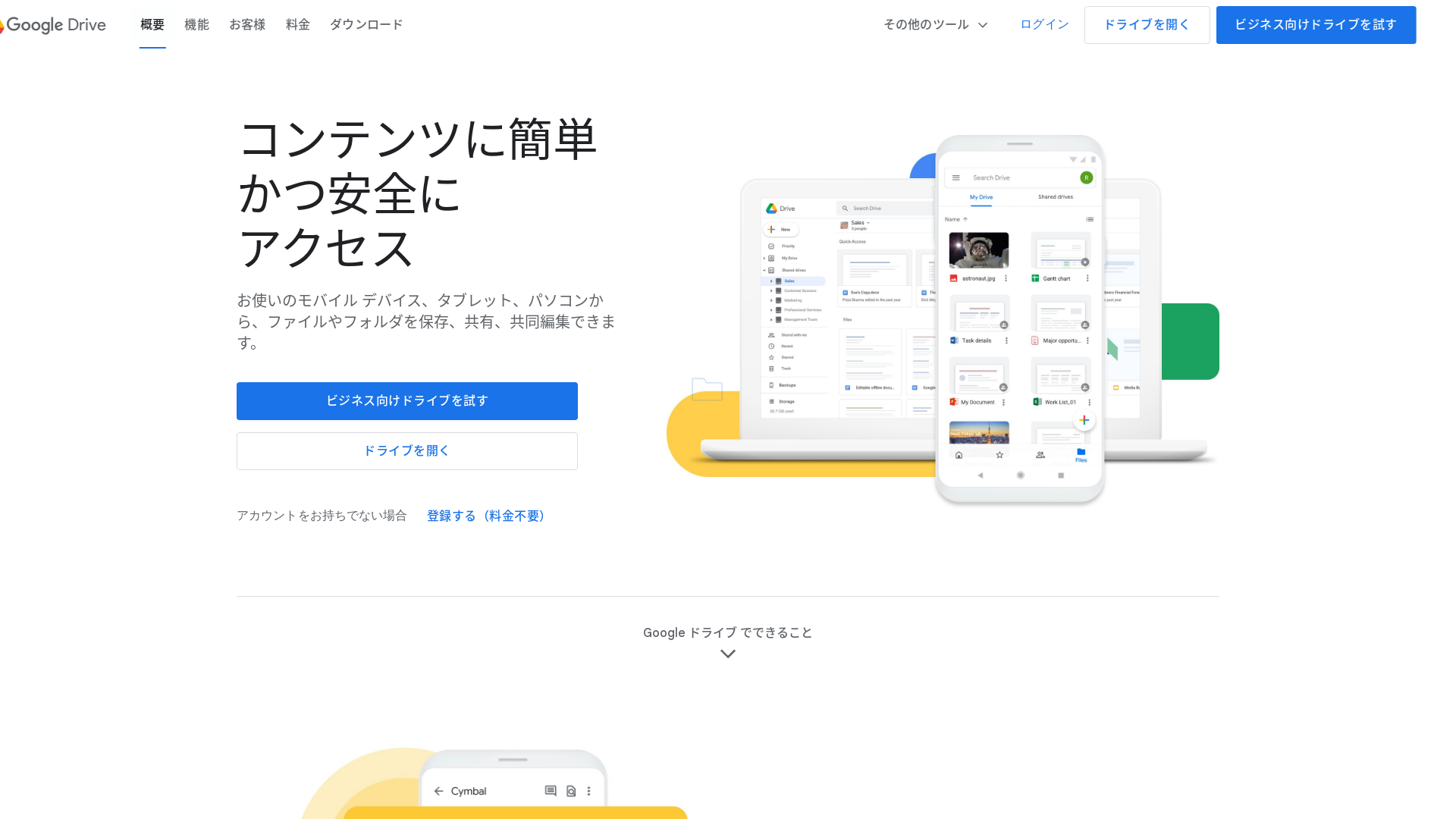 個人向けのクラウド ストレージおよびファイル共有プラットフォーム - Google