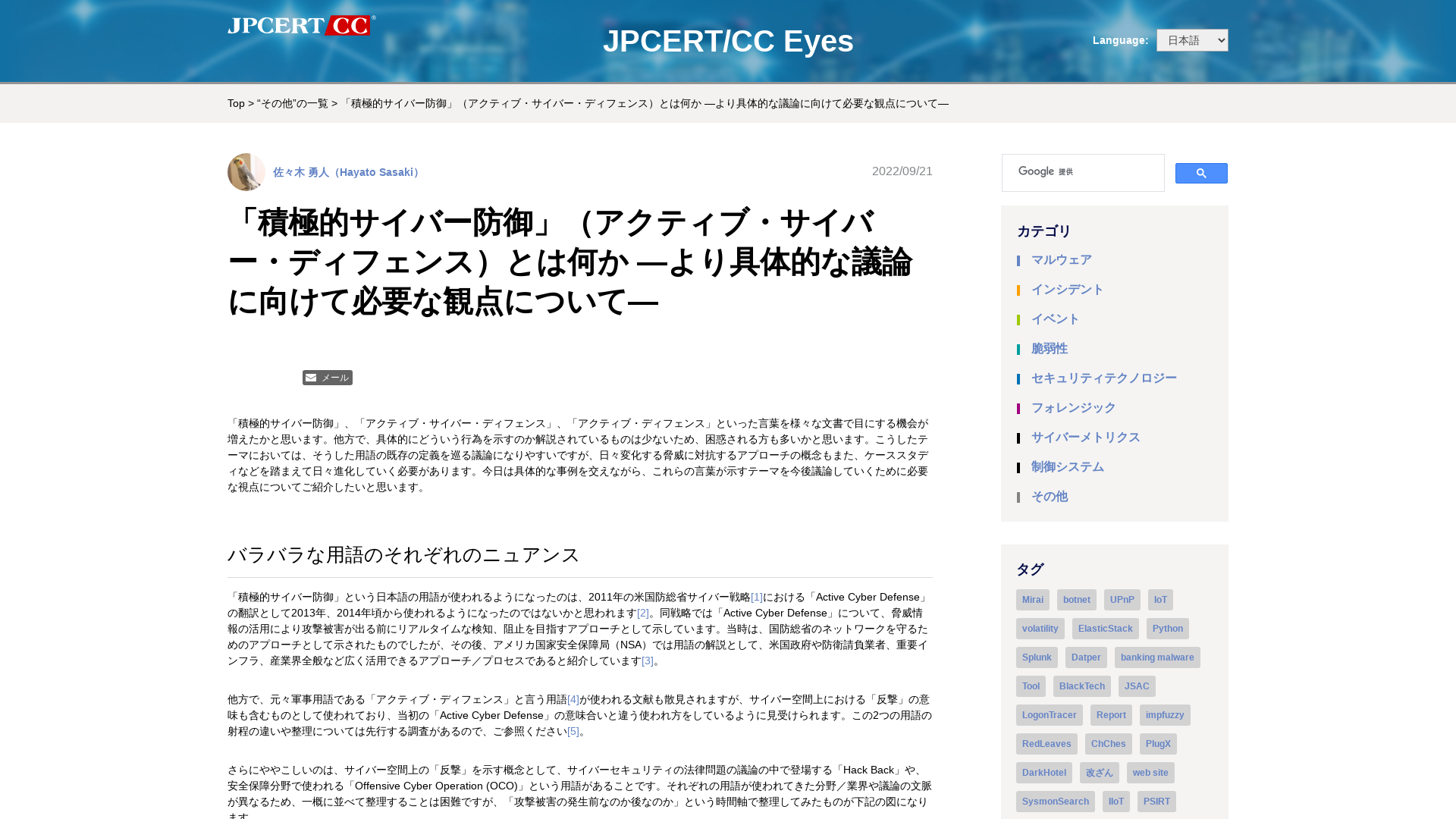 「積極的サイバー防御」（アクティブ・サイバー・ディフェンス）とは何か ―より具体的な議論に向けて必要な観点について― - JPCERT/CC Eyes | JPCERTコーディネーションセンター公式ブログ