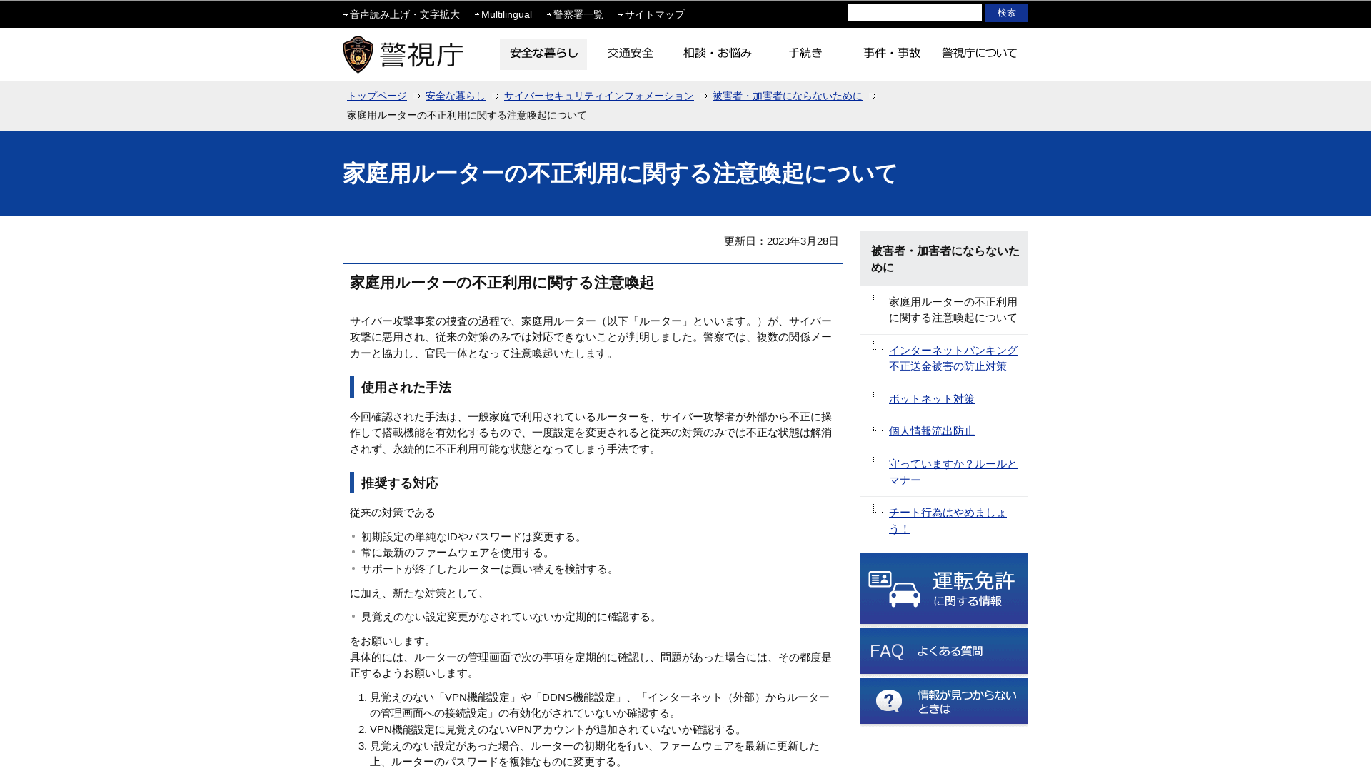 家庭用ルーターの不正利用に関する注意喚起について　警視庁