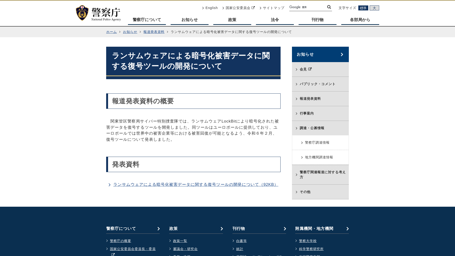 ランサムウェアによる暗号化被害データに関する復号ツールの開発について｜警察庁Webサイト