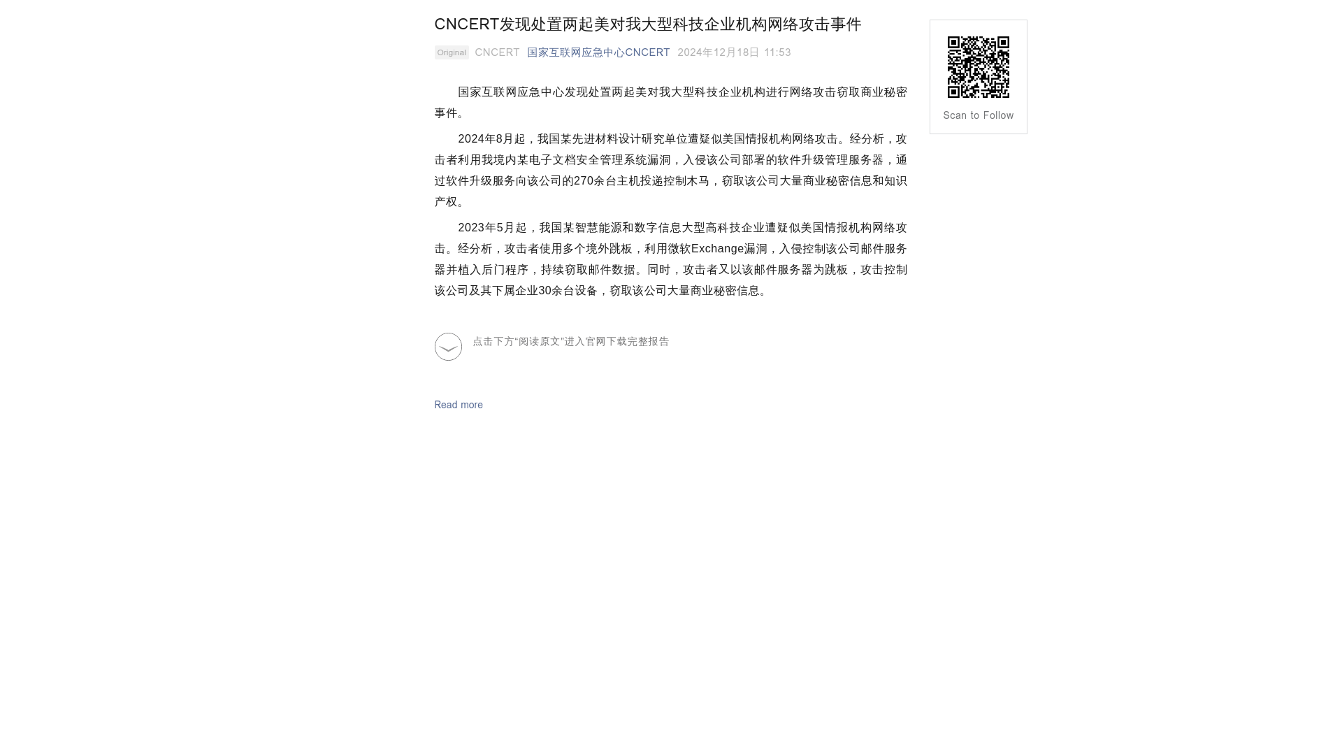 CNCERT发现处置两起美对我大型科技企业机构网络攻击事件