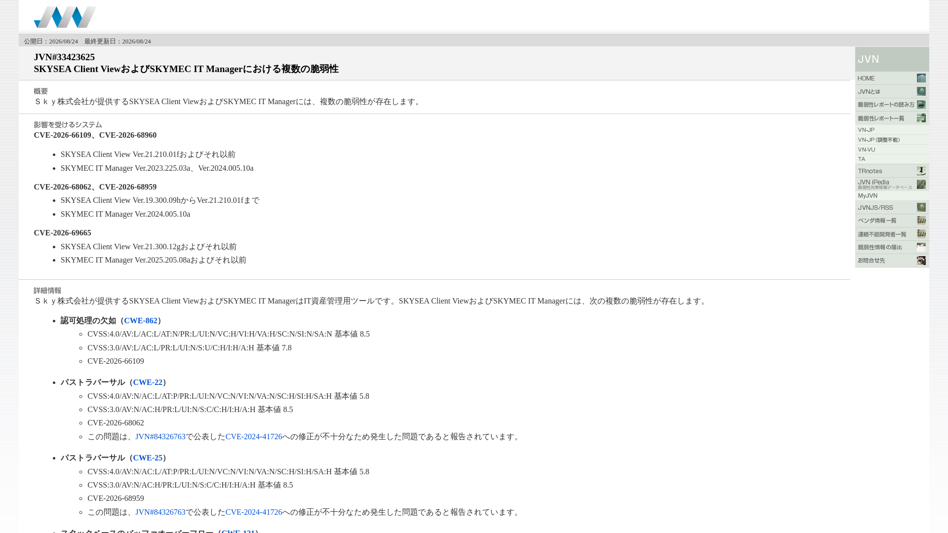 JVN#33423625: SKYSEA Client ViewおよびSKYMEC IT Managerにおける複数の脆弱性