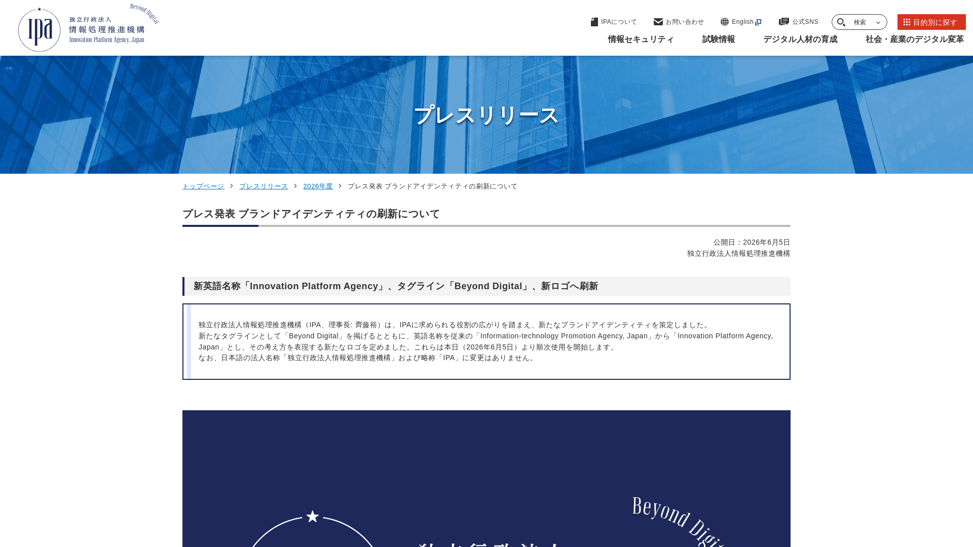 プレス発表 ブランドアイデンティティの刷新について | プレスリリース | IPA 独立行政法人 情報処理推進機構