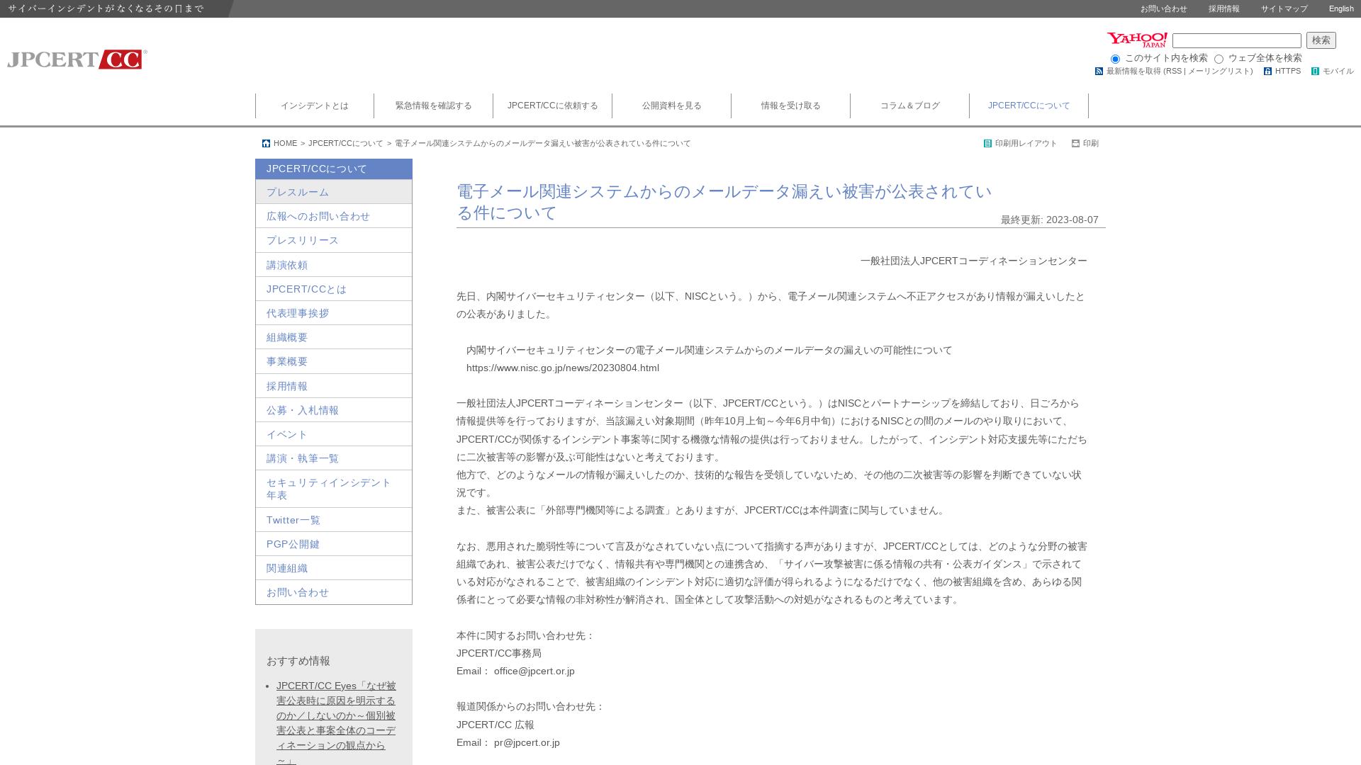 電子メール関連システムからのメールデータ漏えい被害が公表されている件について