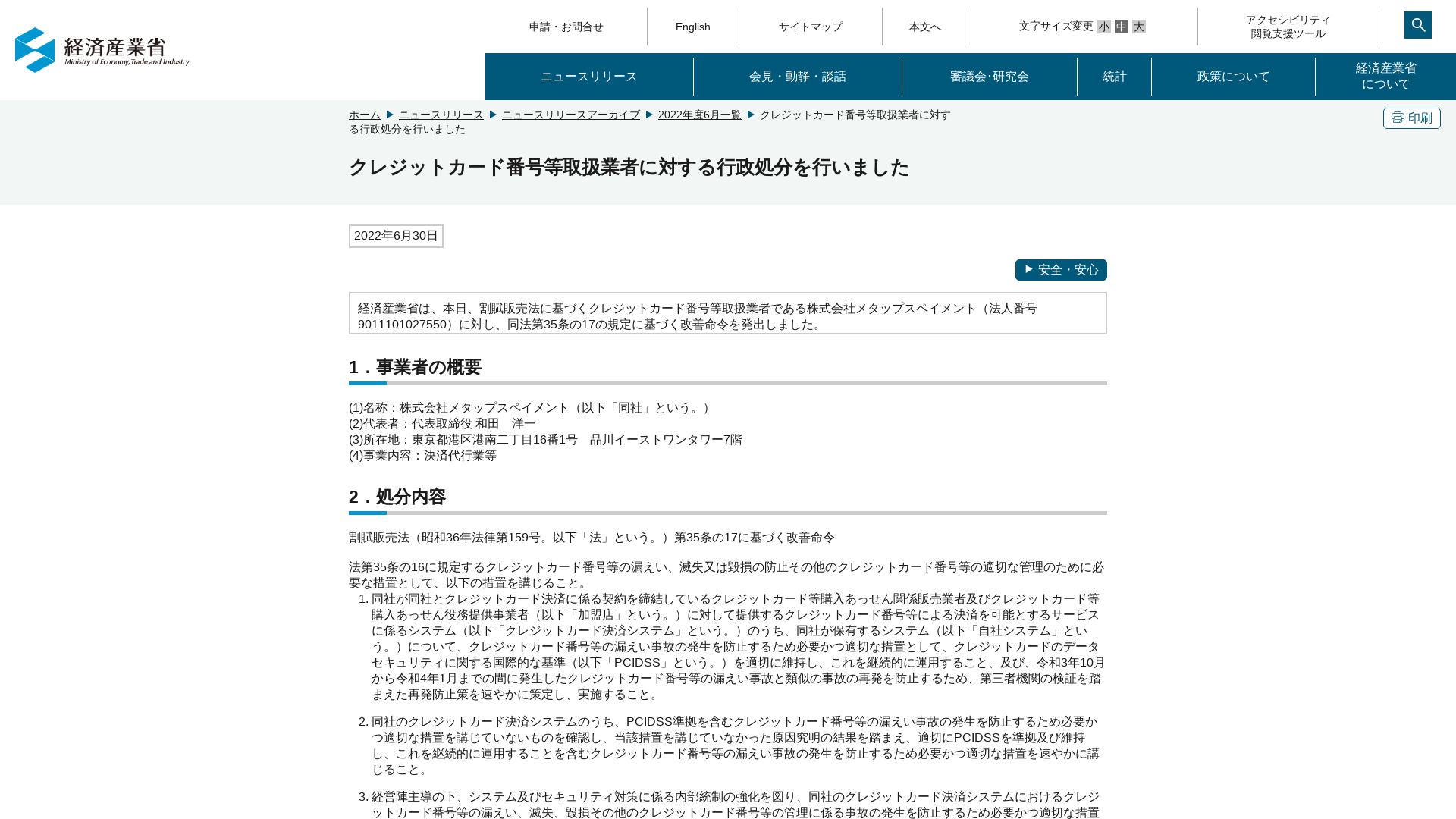クレジットカード番号等取扱業者に対する行政処分を行いました （METI/経済産業省）