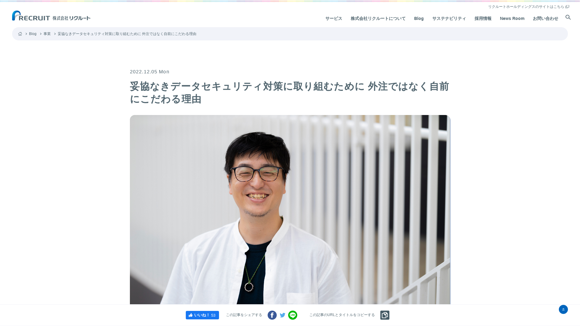 妥協なきデータセキュリティ対策に取り組むために 外注ではなく自前にこだわる理由 | 株式会社リクルート